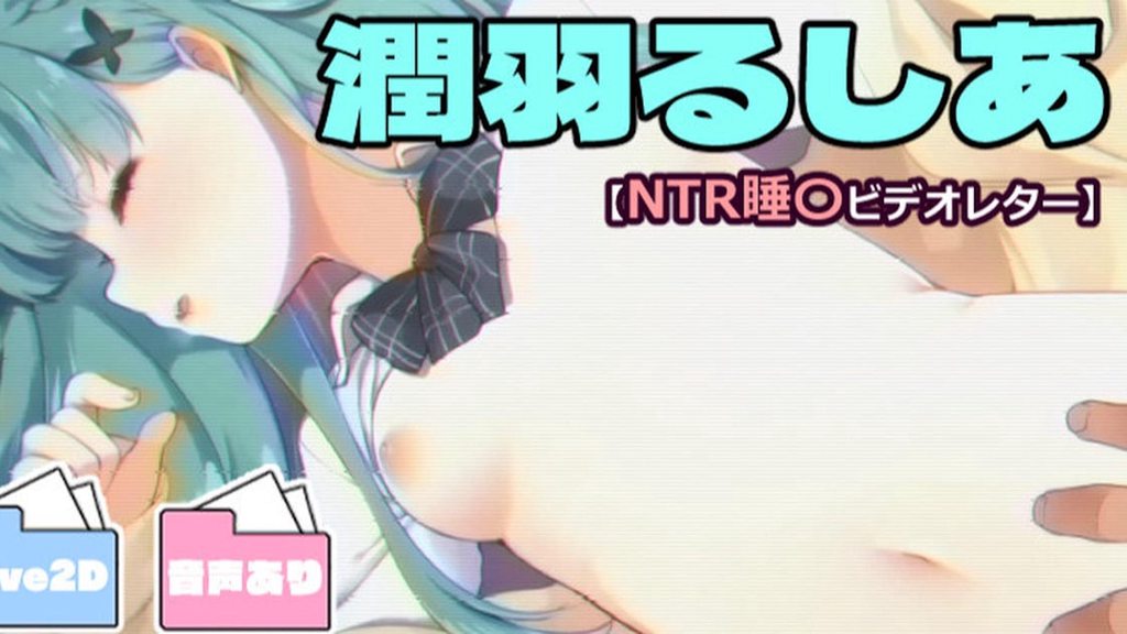 [藤崎ひかり] 潤羽るしあ【NTR睡〇ビデオレター】