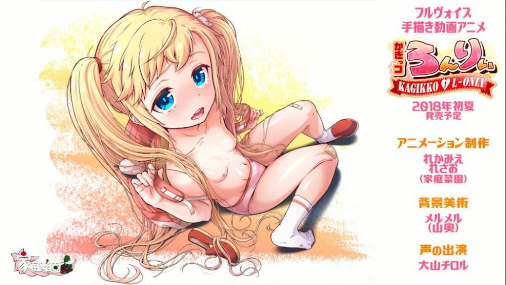 [家庭菜園] かぎっコ ろんりぃ 〜孤獨的心〜