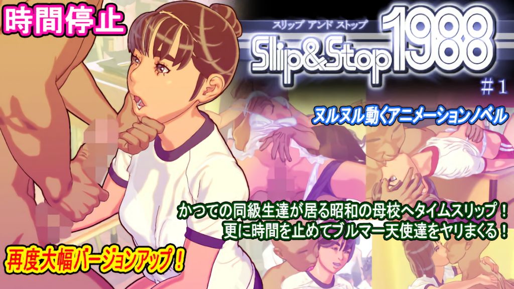 [びんごたると] スリップ＆ストップ1988その1(Ver24.04.08)