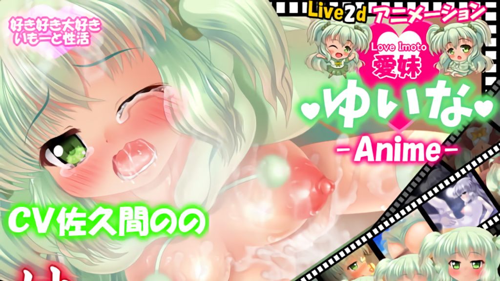 [妹照(いもてらす)] 【愛妹】ゆいな ～Live2dアニメーション～ -なまイキ妹にわからせる兄-