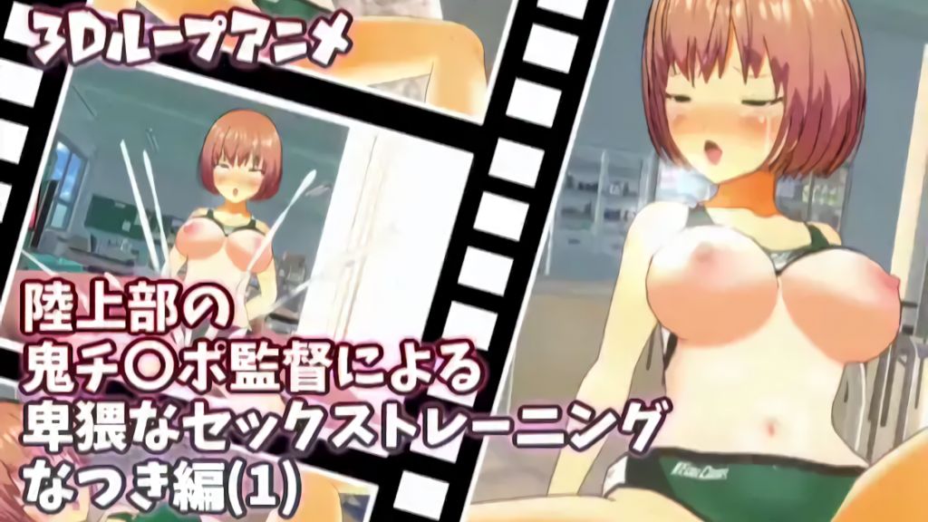 [スタジオVG] 陸上部の鬼チ〇ポ監督による卑猥なセックストレーニング なつき編(1)