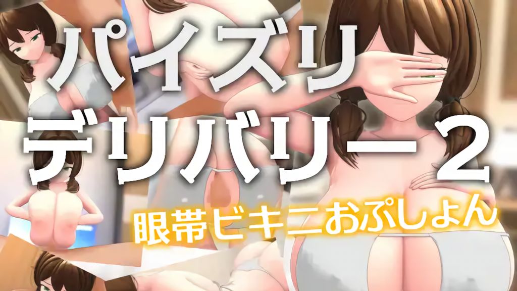 [Schwein Works] パイズリデリバリー2 ～眼帯ビキニおぷしょん～