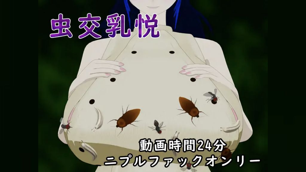 [サークルNF] 虫交乳悦