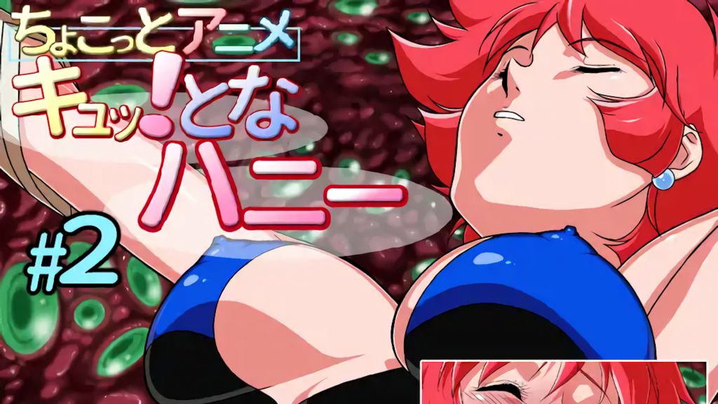 [芋畑] ちょこっとアニメ キュッ!となハニー#2