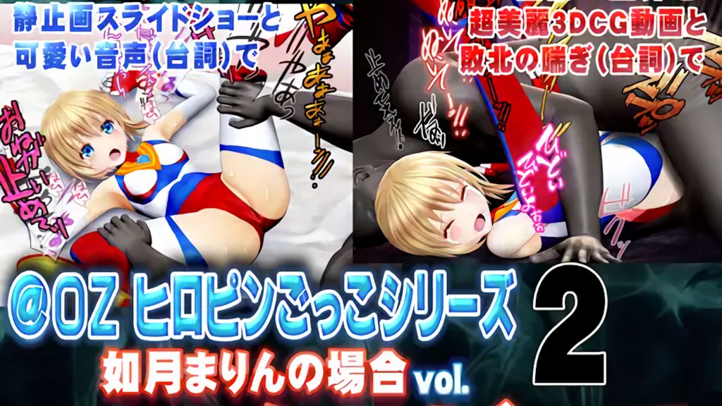 [@OZ] 如月まりんの場合[お兄ちゃんとヒロピンごっこ 後編]ムービーズ