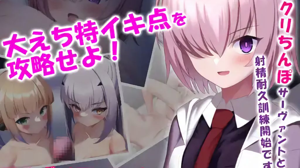 [奈月わーくす] デカクリちんぽなサーヴァントと射精耐久訓練～大えち特イキ点を攻略せよ!～