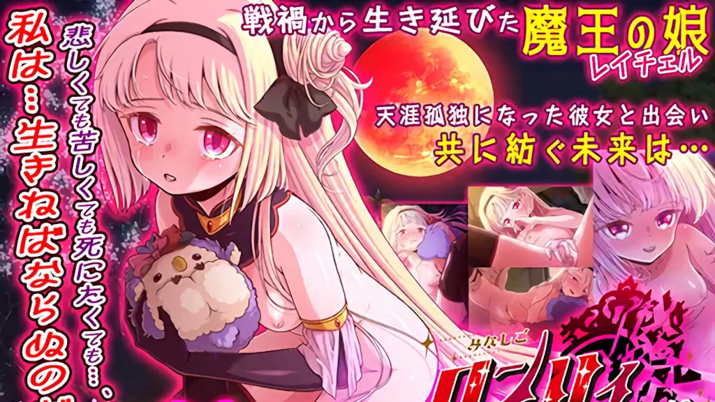 [家庭菜園] みなしごロンリィ ～魔王の娘～