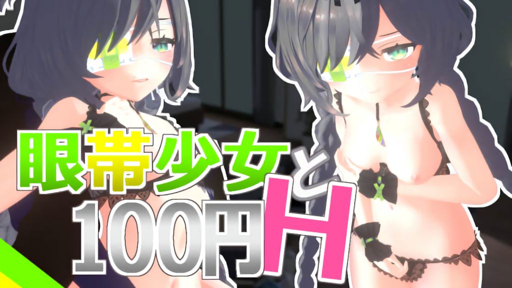 [Schwein Works] 眼帯少女と100円H Vol.1