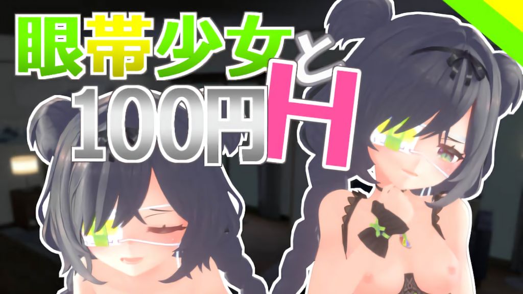 [Schwein Works] 眼帯少女と100円H Vol.2