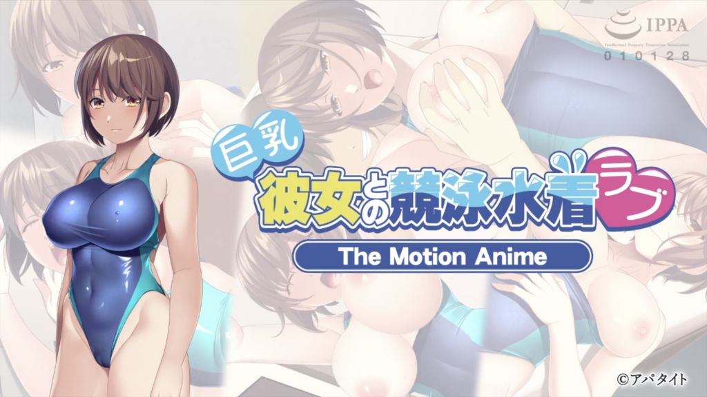 [アパタイト] -ApaMotion- 巨乳彼女との競泳水着ラブ The Motion Anime