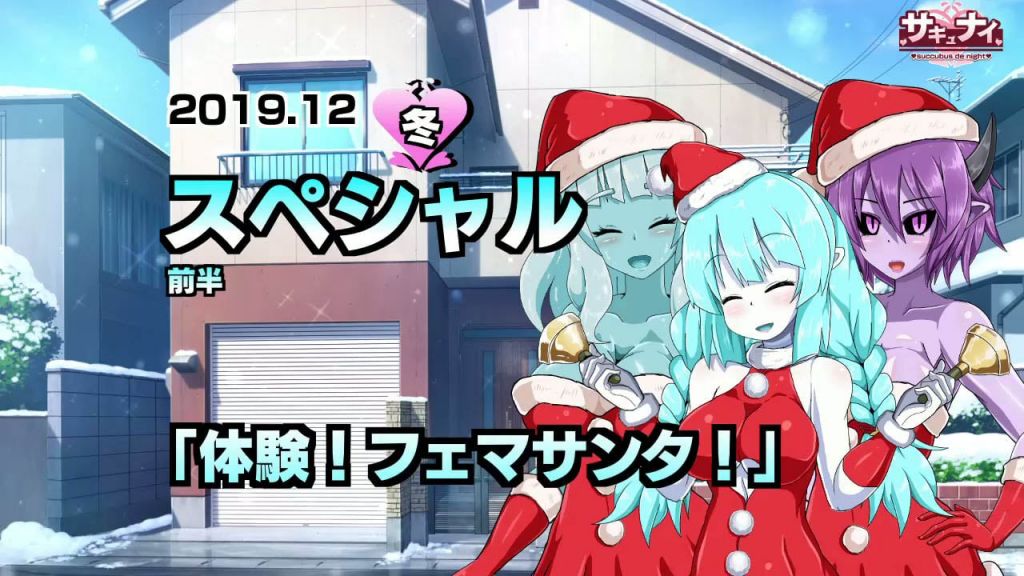 [サキュナイ] 【2019冬イベント】体験!フェマサンタ【魔空堂】