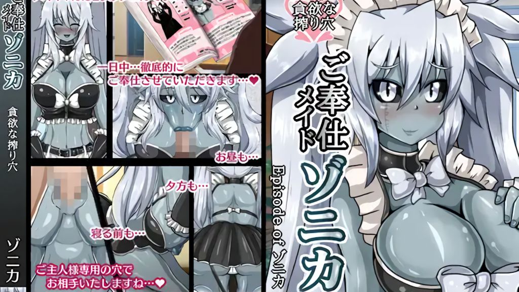 [サキュナイ] 【Episode of ゾニカ】1話/ご奉仕メイドゾニカ【魔空堂】