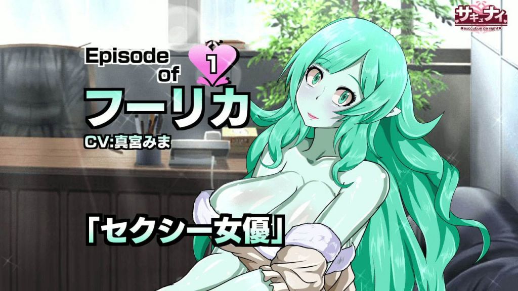 [サキュナイ] 【Episode of フーリカ】1話セクシー女優【魔空堂】