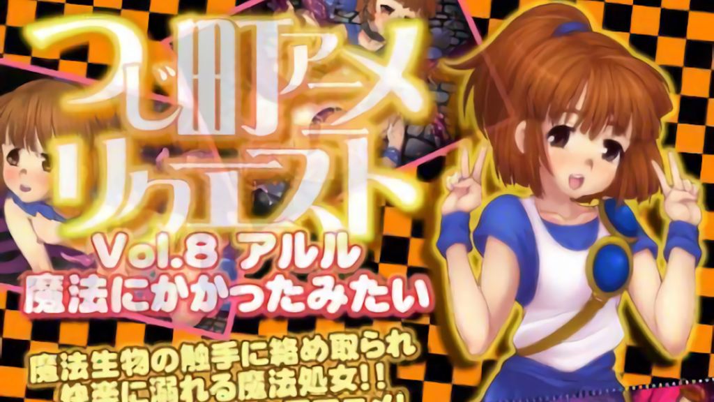 [つじもが町に殺ってきた!!!] つじ町アニメリクエストVol.8 アル○「魔法にかかったみたい」