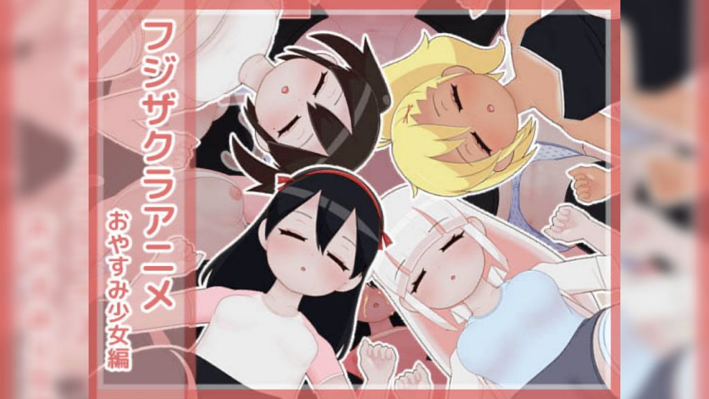 [フジザクラワークス] フジザクラアニメ おやすみ少女編