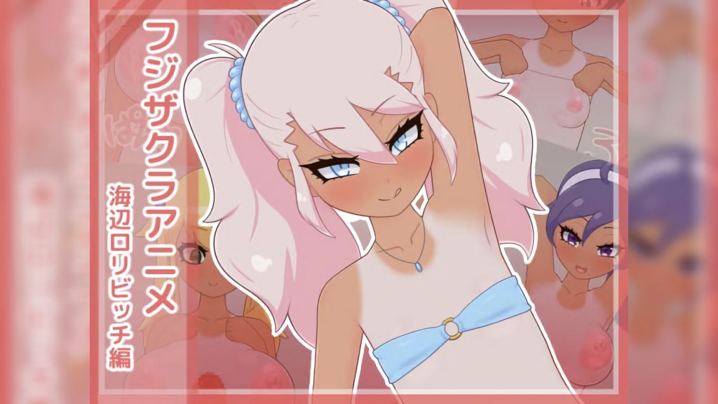 [フジザクラワークス] フジザクラアニメ 海辺ロリビッチ編