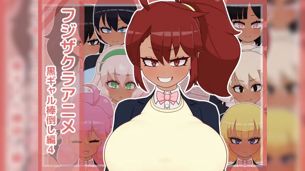 [フジザクラワークス] 黑辣妹推倒肉棒編4 [中文字幕]