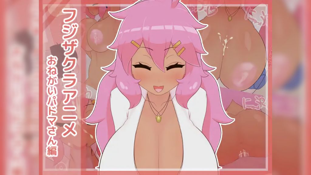 [フジザクラワークス] 求求妳了帕多瑪姐姐編 [中文字幕]