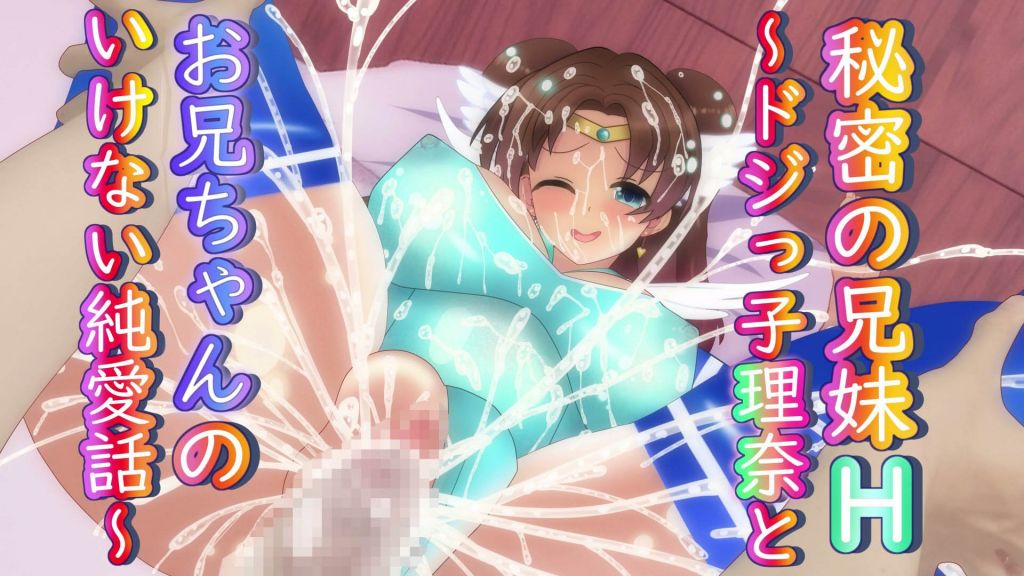 [Venus pro] 秘密の兄妹H～ドジっ子理奈とお兄ちゃんのいけない純愛話～