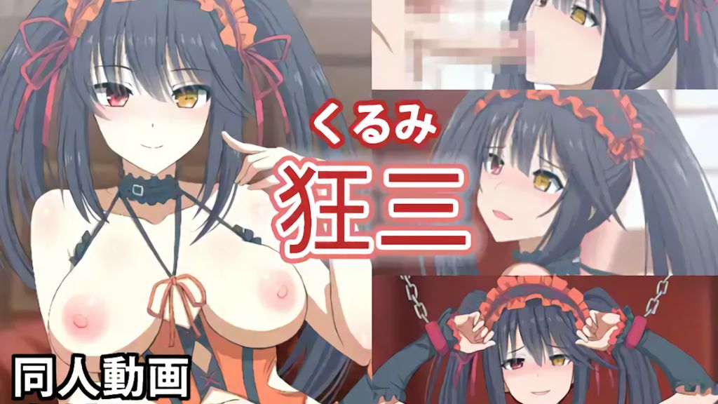 [ぎんハハ (Ginhaha)] 狂三 - 同人動画 2023年