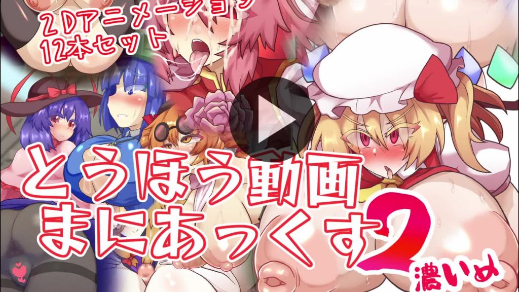 [全数破壊検査] とうほう動画まにあっくす2濃いめ