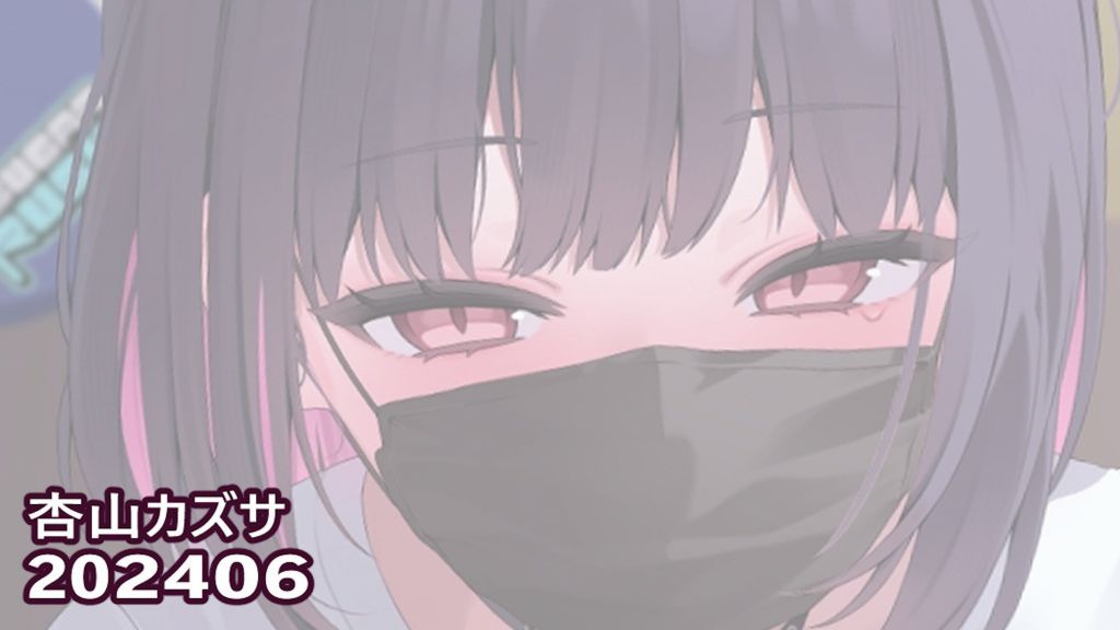 [リル] 杏山カズサ