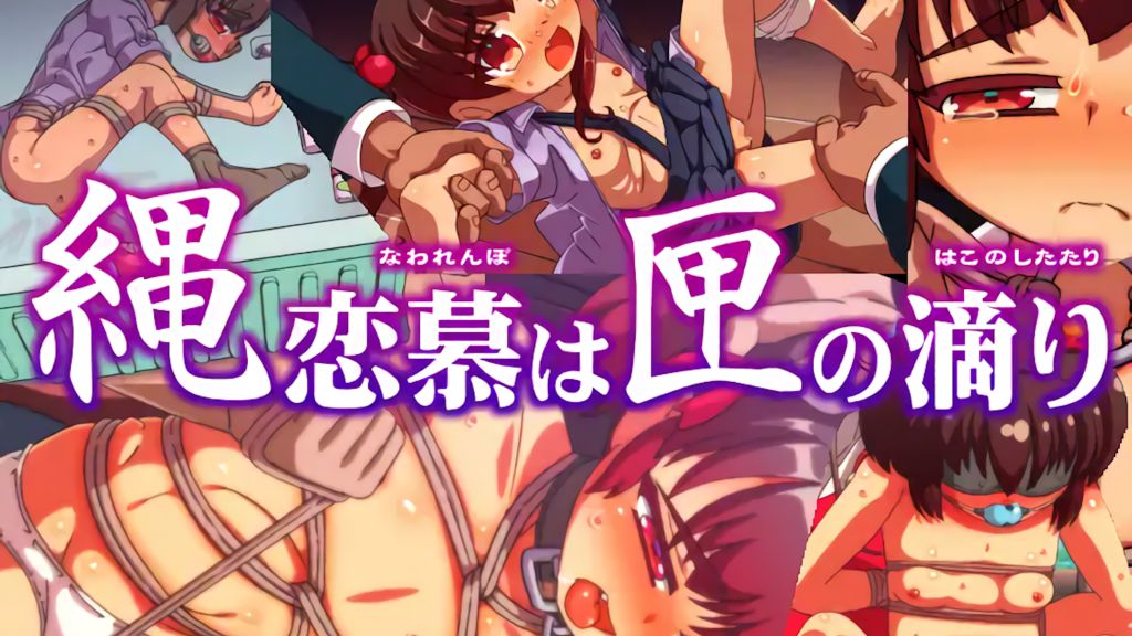 [あいちゃんのお座敷] 縄恋慕は匣の滴り