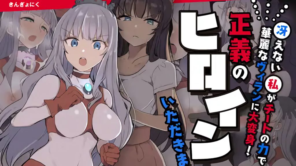 [G’sfactory] 闘え!アルティマミレーヌ ～冴えない私がチートの力で華麗なヴィランに大変身!正義のヒロインいただきます!～