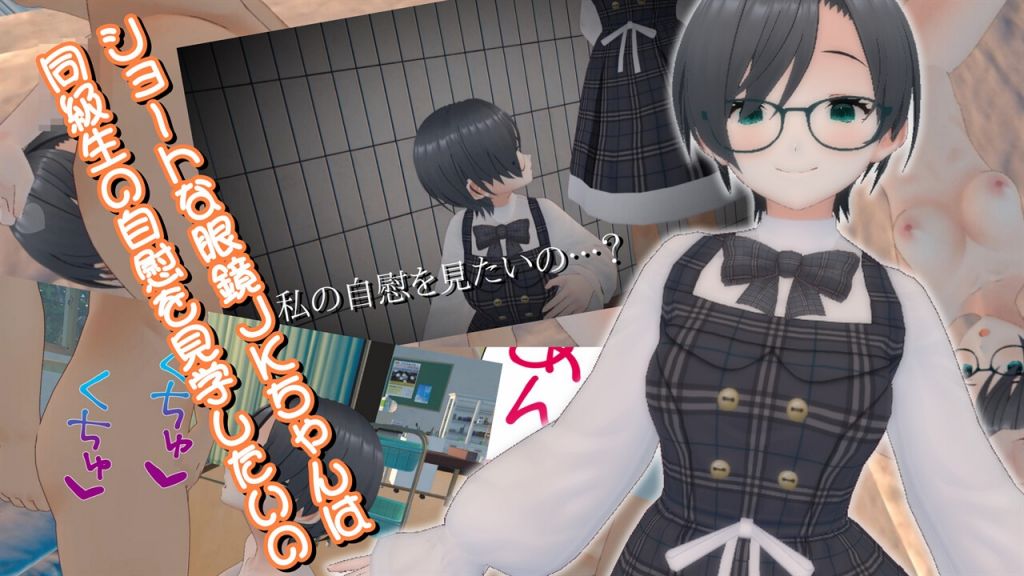 [773Project] ショートな眼鏡JKちゃんは同級生の自慰を見学したいの
