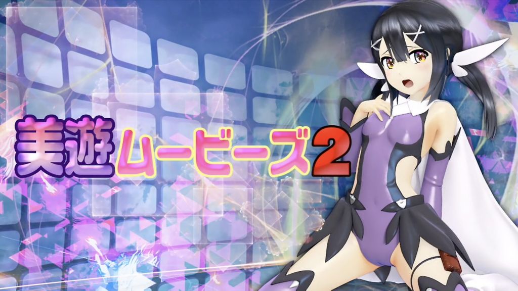 [@OZ] 美遊ムービーズ2