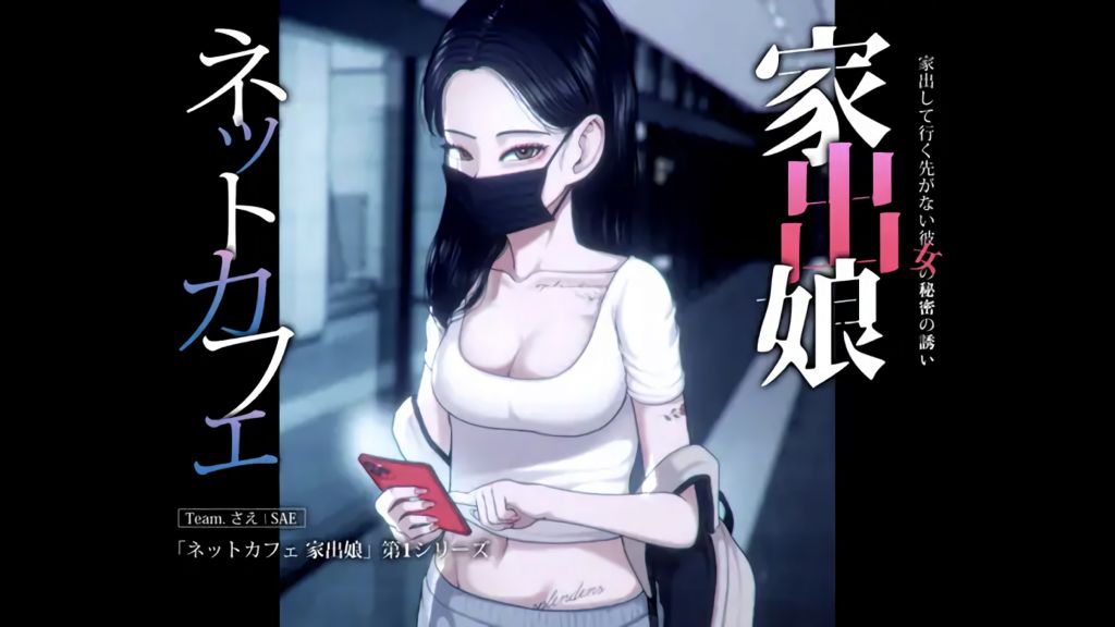 [MUTTO_STUDIO] ネットカフェ 家出娘 - 家出して行く先がない彼女の秘密の誘い [さえ|SAE]