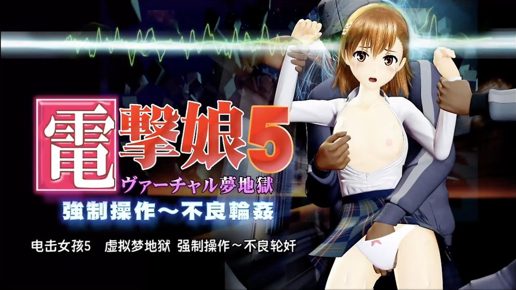 [@OZ] 電擊女孩5 虛擬夢地獄 強制操作～不良輪姦 制服 + 泳衣 [中文字幕]