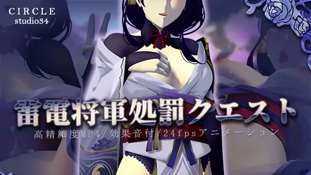 [Studio34] 雷電将軍処罰クエスト