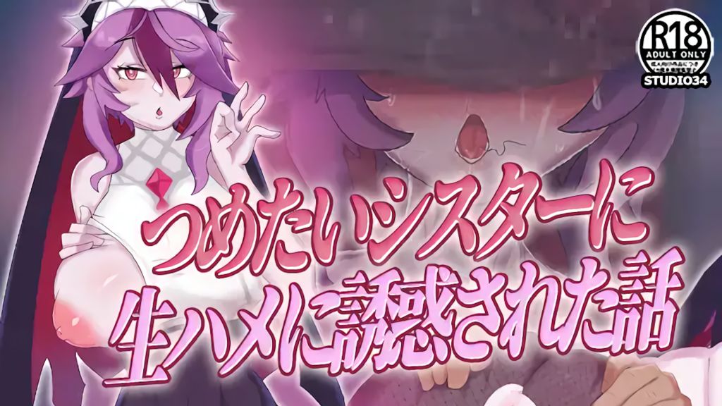 [Studio34] つめたいシスターに生ハメに誘惑された話