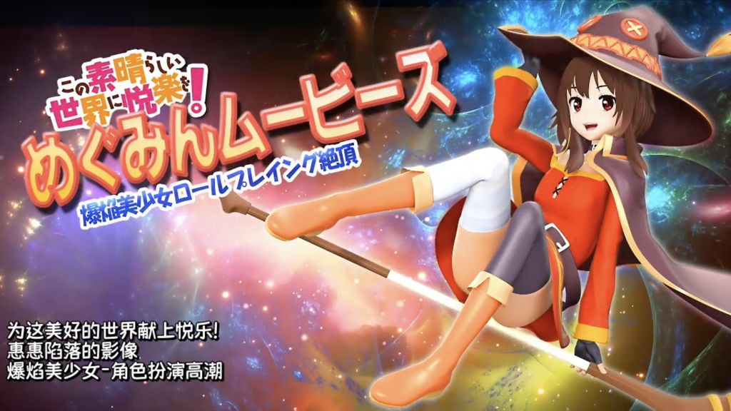 [@OZ] 為這美好的世界線上悅樂！惠惠陷落的映像 爆焰美少女角色扮演高潮 [中文字幕]