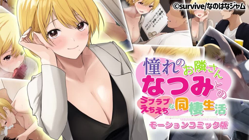 [survive] 與憧憬的鄰居夏美的甜甜蜜蜜色情同居生活 [中文字幕]