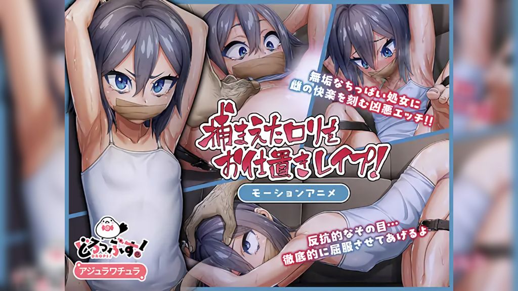 [どろっぷす!] 捕まえたロ◯をお仕置きレ◯プ! モーションアニメ