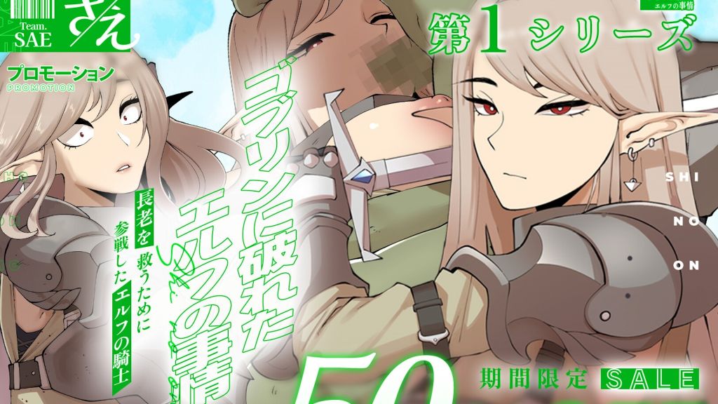 [MUTTO_STUDIO] ゴブリンに破れた エルフの事情 [さえ|SAE]