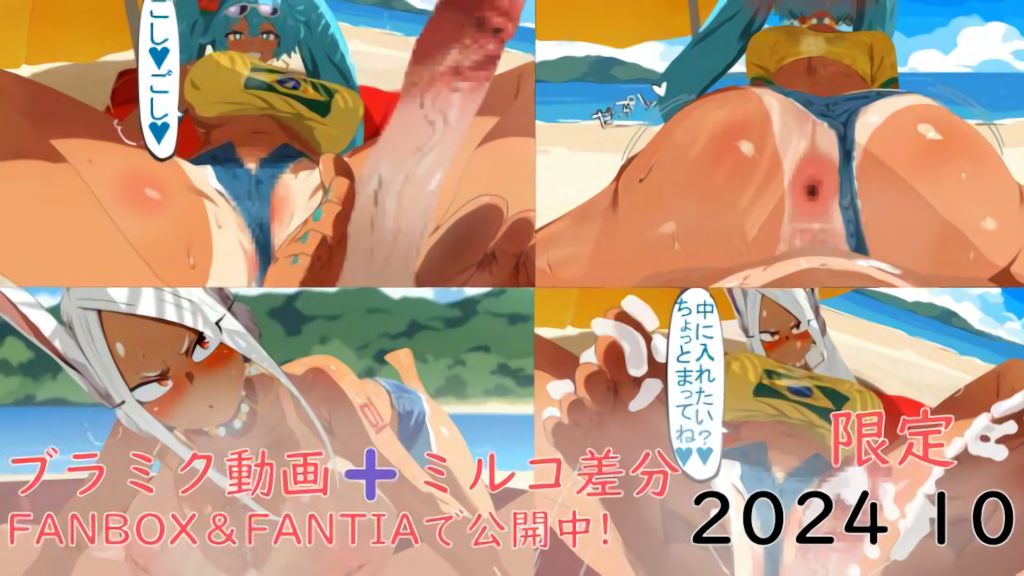 [ぱすたの動画保管庫] ブラジリアンミクと砂浜えっち動画➕️ミルコ差分