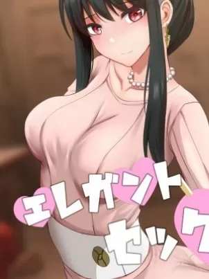 [短篇]優雅的性(SPY×FAMILY)[ぎんハハ]エレガントセックス[中国語]