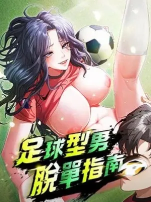 足球型男脫單指南