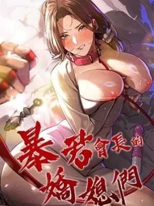 暴君會長的嬌媳們