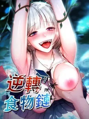 逆轉食物鏈