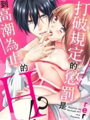 打破規定的懲罰是到高潮為止的H！？