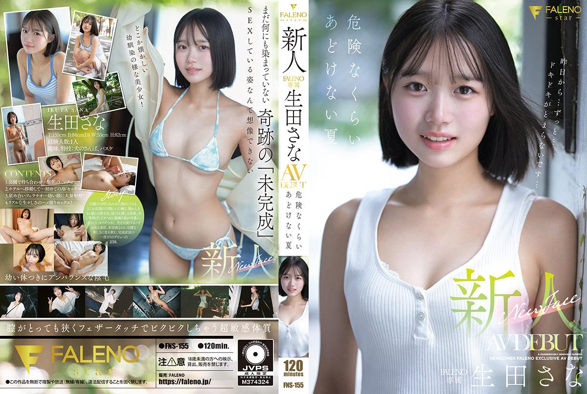 FNS-155 可愛美乳正妹出次拍攝AV出道 危險的純真夏日 生田紗奈