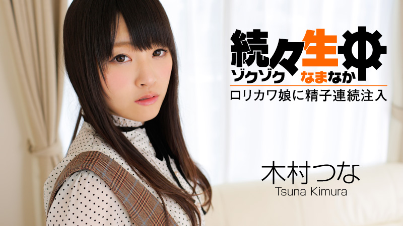 HEYZO-0492 嬌弱少女木村美羽激情性愛精液連續注入 木村美羽