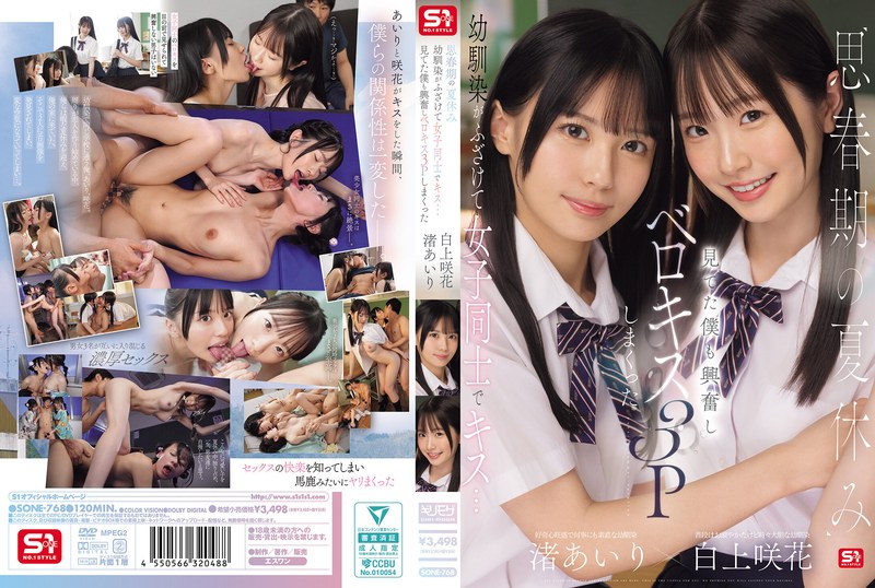 SONE-768 思春期的暑假，青梅竹馬開玩笑地和女學生玩起接吻遊戲……我看得興奮不已，最後變成3P狂吻舌戰 渚愛里 白上咲花