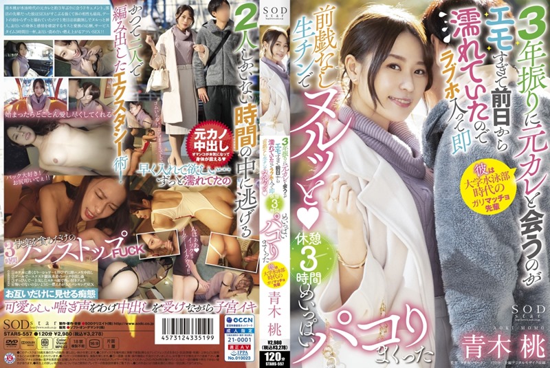 STARS-557 和前男友的再會 在情趣酒店 無需前戲的生插 三小時的抽插 青木桃