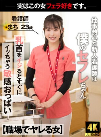 akdl-218 AKDL-218 【직장에서 야레하는 여자】 일 열심한 신인 간호사는 실은 나의 세후레 짱