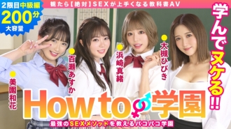 bare-002 BARE-002 How to学園 観たら【絶対】SEXが上手くなる教科書AV 中級編 百瀬あすか 美園和香 浜崎真緒 大槻ひびき 森林原人